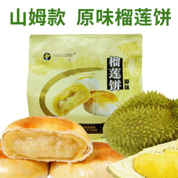 天良（THIEN LUONG）深圳天良榴莲饼手工制作原味蛋黄榴莲饼休闲零食果肉点心糕点手信 原味榴莲饼 450g