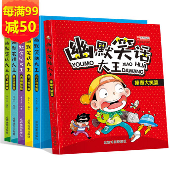 幽默笑話大全大王 兒童小學課外書 加厚240頁彩圖爆笑大王》【摘要