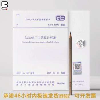 GB/T 51376-2019 钴冶炼厂工艺设计标准
