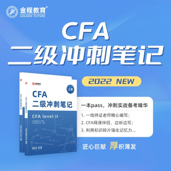 金程教育2022CFA一级二级三级中文教材 冲刺笔记 特许金融分析师考试网课视频正版书籍 CFA二级冲刺笔记