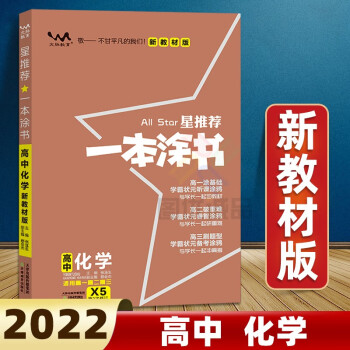 【科目可选】2022一本涂书高中教辅书高一高二高三上下册必修一二三高考总复习资料必刷题一本涂书高中 化学 新教材版_高三学习资料