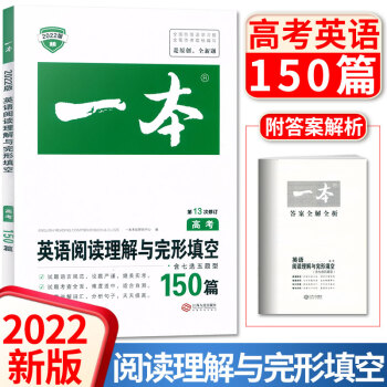 2022版一本高考英语阅读理解与完形填空150篇含七选五题型高三年级上册下册阅读训练同步练习题初中语