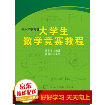 大学生数学竞赛教程【已选择系列为准】