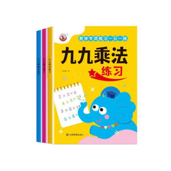 九九乘除法（套装3册）小学二年级数学专项练习一日一练九九口诀表内乘法除法练习口算题小学课堂同步练习题