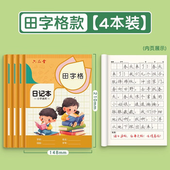 六品堂日记本小学生儿童一年级二年级三四五六笔记本田字格周记本语文写作文本子田字格男孩女孩