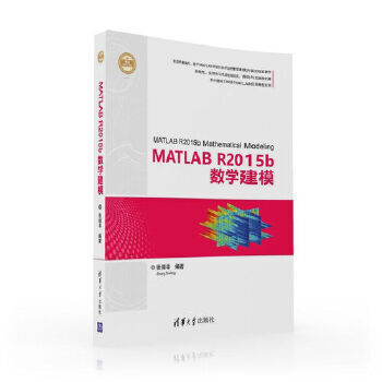 MATLAB R2015b数学建模 张德丰 清华大学出版社