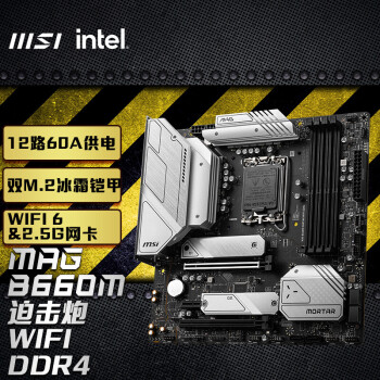 主板|微星MAG B660M MORTAR WIFI DDR4主板好吗？图文评测曝光