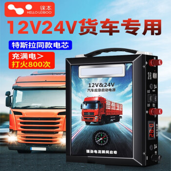 汽車電瓶12v24v充電寶大容量強啟動器大貨車搭電重型大貨車升級版12v