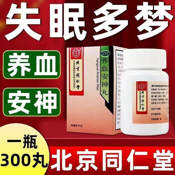 养血安神丸北京同仁堂安神改善睡眠安神定志朱砂安神泻肝安神中成药养血安神治疗失眠的非特I效药 【养血安神补气血】本品1盒+1盒加味逍遥丸【图片 ...