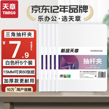 天章(TANGO)A4抽杆夹15mm宽5个装拉杆夹透明学生包书皮封面保护套加厚A4报告资料简历白色试卷纸夹办公用品