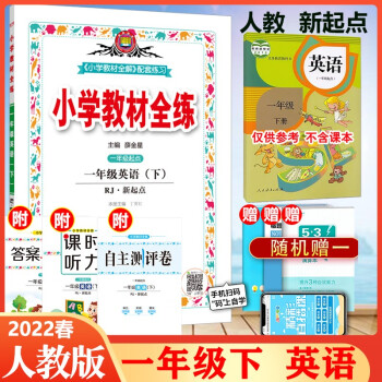 2022新版小学教材全练一年级下册英语人教新起点版RJ一年级起点1一年级下英语同步练习册课时作业本_一年级学习资料