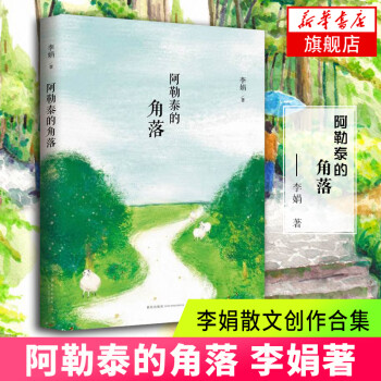 阿勒泰的角落李娟散文创作合集李娟成名作四典藏版中国现当代文学散文