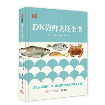 DK海鲜烹饪全书