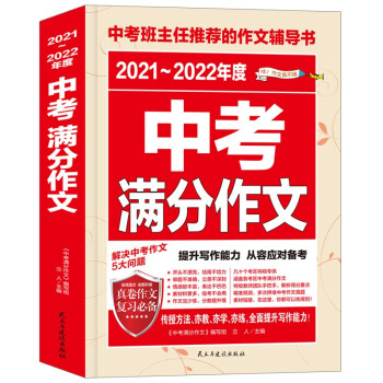 现货速发2022年备考新版中考满分作文全国初三七年级八九年级初中生中学生素材书大全中学生新五年中考 红 2021-2022年度中考满分作文