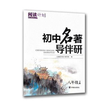 2023新版經典常談初中名著導伴研八8年級下冊助力深度閱讀正確紮實高