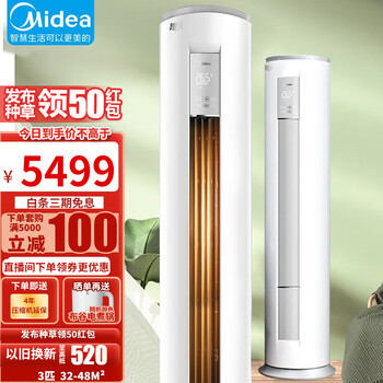 美的空调柜机 智行II 新三级能效变频 冷暖两用智能家电自清洁圆柱立式空调 3匹【一键智控温 安静低噪】