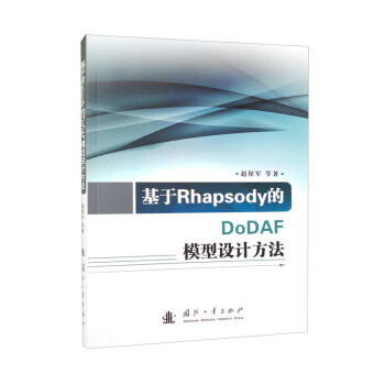 基于Rhapsody的DoDAF模型设计方法