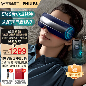 飞利浦眼部按摩仪 按摩眼罩眼睛按摩仪器 护眼仪 蓝牙可视热敷点振气囊睡眠眼罩 新年节日礼物 7202E