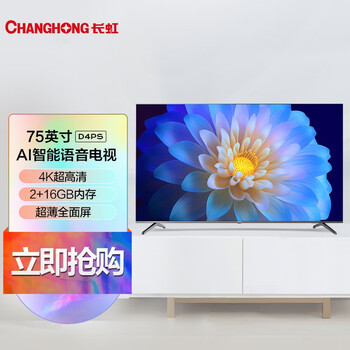 长虹 75D4PS 75英寸超薄全面屏2+16GB智能语音4K超高清手机投屏教育电视 平板液晶电视机 以旧换新（专卖店）