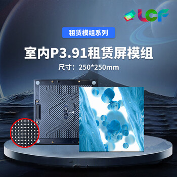 联诚发室内P3.91全彩led租赁屏模组高清舞台LED租赁屏活动演出led显示屏舞台LED大屏幕单元板普刷(250*250MM) 联诚发室内P3.91全彩led租赁屏模组高清舞台LED租赁屏活动演出led显示屏舞台LED大屏幕单元板普刷(250*250MM)