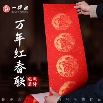 一得阁对联纸万年红手工对联加厚四尺四开春联手写春联半生半熟纸长卷烫金图案 七言23cm*115cm 10幅	