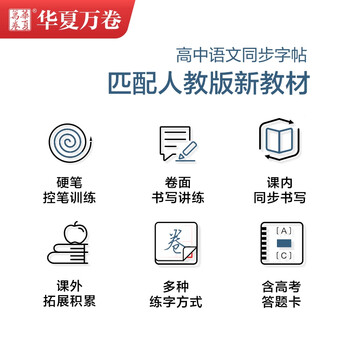 华夏万卷人教版语字帖高中必修下册新教材同步高中语文字帖高中生必修上下册学生高考楷书字帖课本同步	