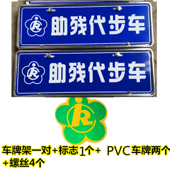 適用於殘疾人車牌助殘代步車牌子牌照殘廢鋁合金貼畫貼標標誌個性貼牌