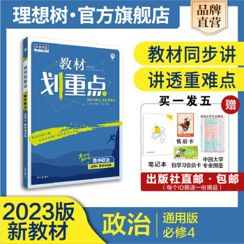 必刷题理想树2023新教材版教材划重点高中政治必修4哲学与文化高二上册同步讲解解透教材完全解读_高二学习资料