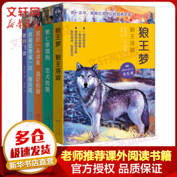 沈石溪西顿动物小说系列全套5册狼王梦 狼王洛波第七条猎 忠犬宾果再被狐狸骗一次 春田狐斑羚飞渡春田狐 摘要书评试读 京东图书