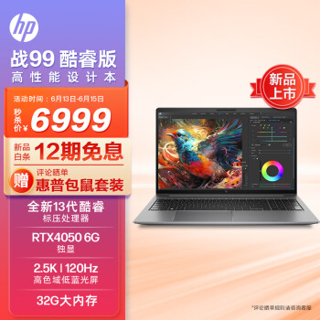 惠普(HP)战99 23款全新15.6英寸高性能笔记本电脑设计师本工作站 13代i5-13500H 32G 1T RTX4050 2.5K120Hz