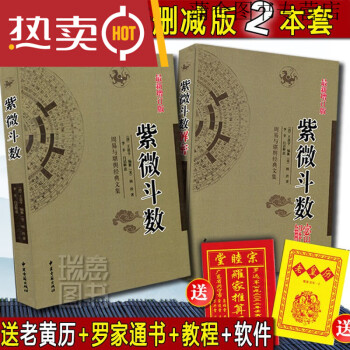 本 紫微斗数推命合婚法＊紫微斗数鑑法全書 【2冊セット】○張 耀文