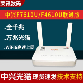 中興f7610u聯通版萬兆光貓wifi6路由一體機中興f4610u聯通版全新f7610