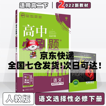 配新教材】2022版高中必刷题高二下选修二选修三人教版 语文选择性必修下册/选修三人教RJ版 新教材高2同步练习册配狂K重点