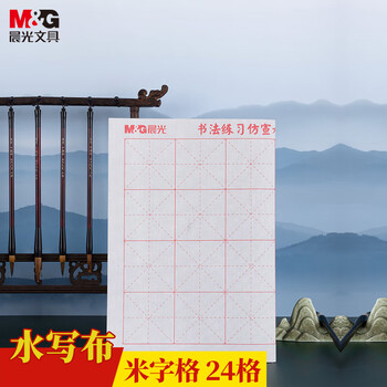 晨光(M&G)文具学生米字格书法仿宣水写布初学者毛笔字练习帖 练字字帖生日礼物单个装生日礼物AWB47003