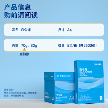 得力（deli）白令海A4打印纸 70g500张*5包一箱 双面复印纸 入选纸类金榜 整箱2500张 7753【经济热销】