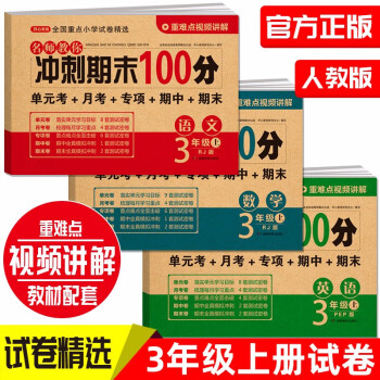 小学三年级试卷上册语文+数学+英语(全套3册)期末冲刺100分单元月考专项期中期末测试卷密卷人教版