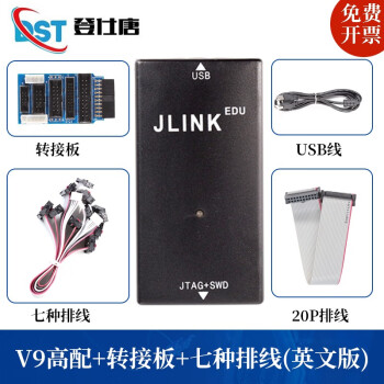 JLINK V9 ARM仿真器下载器兼容STM32单片机开发V8 V11烧录编程器 V9高配（英文版）+转接板+七种排线