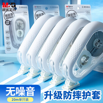 晨光（M&G）文具20m米耐摔消音修正带 优品硅胶护套省力涂改带 强遮盖改正带 顺滑不易断