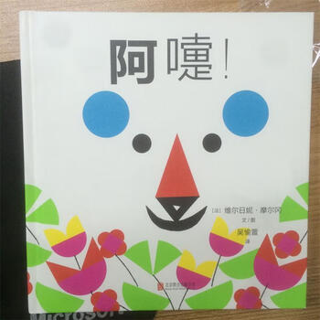 图书>童书>儿童绘本>阿嚏!