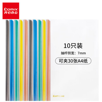 齐心（COMIX）彩色水滴抽杆夹10只装A4/7mm/拉杆夹抽杆文件夹透明拉杆文件夹 办公文具EA85