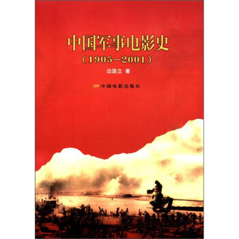 中国军事电影史(1905-2001) 边国立 中国电影出版社