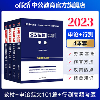 中公教育2023公安院校统一招警考试:教材(申论+行测)+申论高分范文101篇+行测高频考题2001