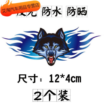 狼頭老虎車貼車身遮蓋劃痕遮擋防水大號車貼02新款藍色戰狼1對20釐米