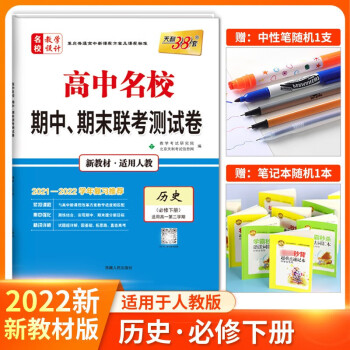 2022新版天利38套高中名校期中期末联考卷数学语文英语物理化学政治历史地理高中高三新教材人教版 高中历史(必修下册人教版)_高三学习资料