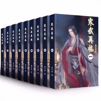 柏梵堡（BOFANBAO）寒武再临水千丞实体小说书全套完结含番外全套 水千丞作品寒武再临实体小说书全【图片 价格 品牌 报价】-京东