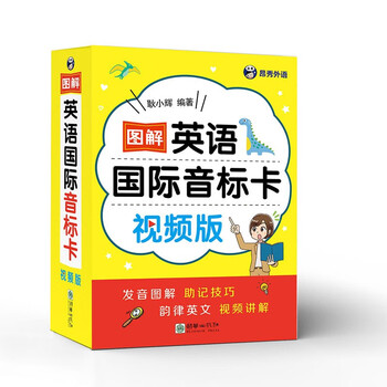 图解英语国际音标卡（视频版）-昂秀外语