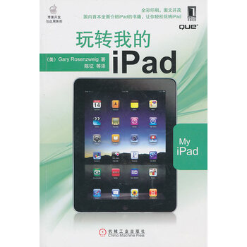 正版图书 玩转我的iPad (美)Gary Rosenzwe