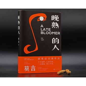 《晚熟的人 莫言新书诺贝尔文学奖获得者书 莫言 晚熟的人 莫言新书 莫言小说作品 诺贝尔文学奖获奖作者 人民文学出版社》【摘要 书评 试读 ...