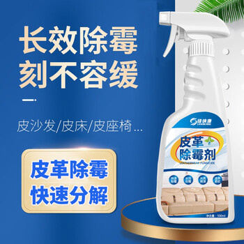 绿纳康皮革除霉剂沙发清洁剂汽车内座椅皮床霉菌PU皮去霉斑强力除霉保养