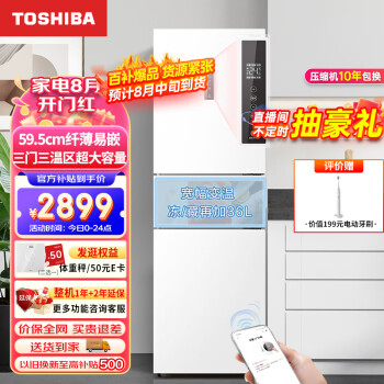 东芝(TOSHIBA)小小白小户型家用高端三门纤薄易嵌电冰箱风冷无霜一级能效低温触媒kang菌祛味GR-RM285WI-PM153